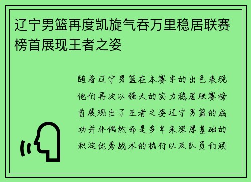 辽宁男篮再度凯旋气吞万里稳居联赛榜首展现王者之姿