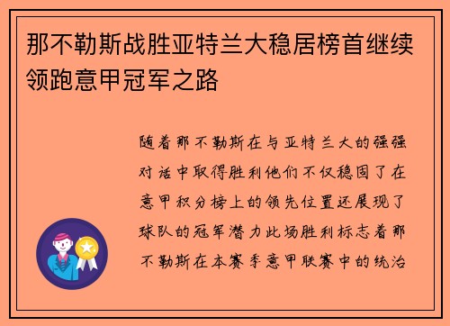 那不勒斯战胜亚特兰大稳居榜首继续领跑意甲冠军之路