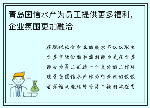 青岛国信水产为员工提供更多福利，企业氛围更加融洽