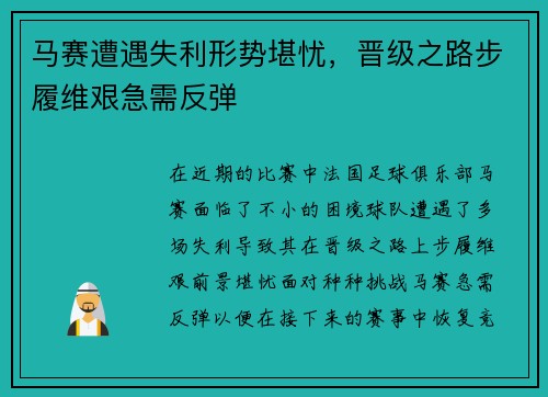 马赛遭遇失利形势堪忧，晋级之路步履维艰急需反弹
