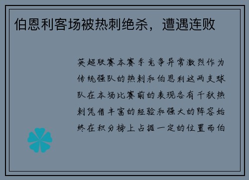 伯恩利客场被热刺绝杀，遭遇连败