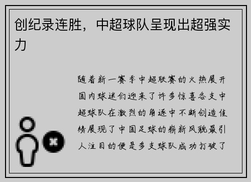 创纪录连胜，中超球队呈现出超强实力