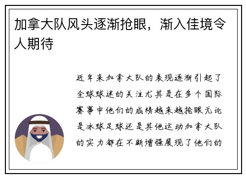 加拿大队风头逐渐抢眼，渐入佳境令人期待