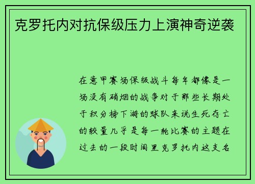 克罗托内对抗保级压力上演神奇逆袭
