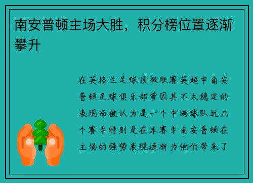 南安普顿主场大胜，积分榜位置逐渐攀升