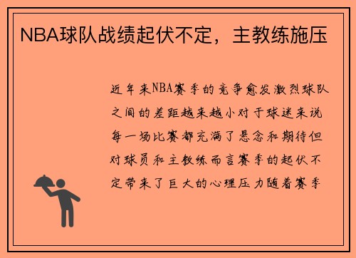 NBA球队战绩起伏不定，主教练施压