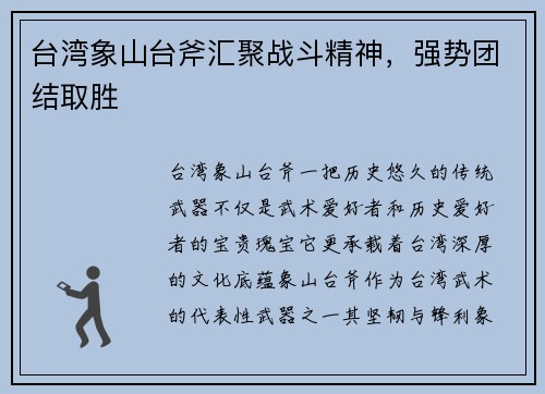 台湾象山台斧汇聚战斗精神，强势团结取胜