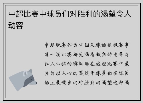 中超比赛中球员们对胜利的渴望令人动容