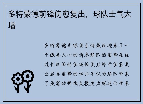多特蒙德前锋伤愈复出，球队士气大增