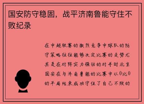国安防守稳固，战平济南鲁能守住不败纪录
