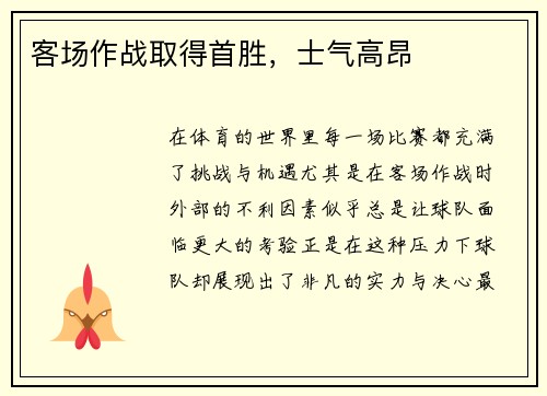 客场作战取得首胜，士气高昂