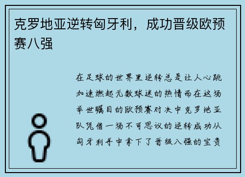 克罗地亚逆转匈牙利，成功晋级欧预赛八强