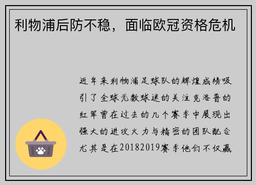 利物浦后防不稳，面临欧冠资格危机
