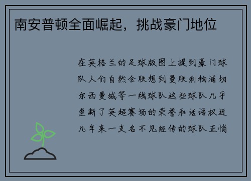 南安普顿全面崛起，挑战豪门地位