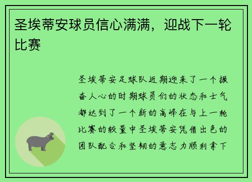 圣埃蒂安球员信心满满，迎战下一轮比赛