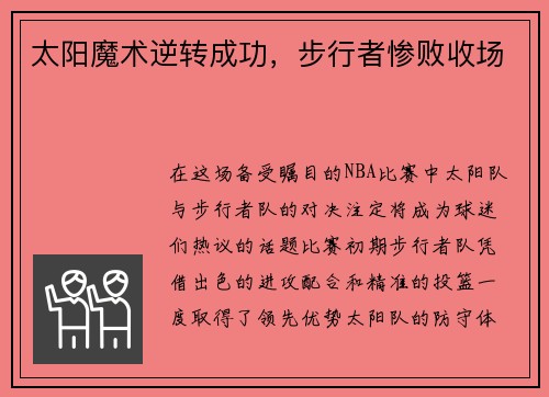 太阳魔术逆转成功，步行者惨败收场