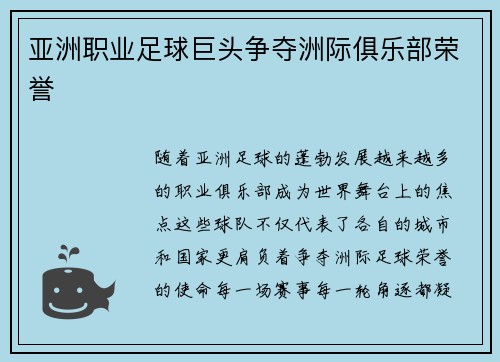 亚洲职业足球巨头争夺洲际俱乐部荣誉