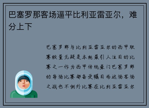 巴塞罗那客场逼平比利亚雷亚尔，难分上下