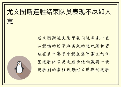 尤文图斯连胜结束队员表现不尽如人意