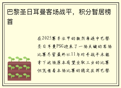 巴黎圣日耳曼客场战平，积分暂居榜首