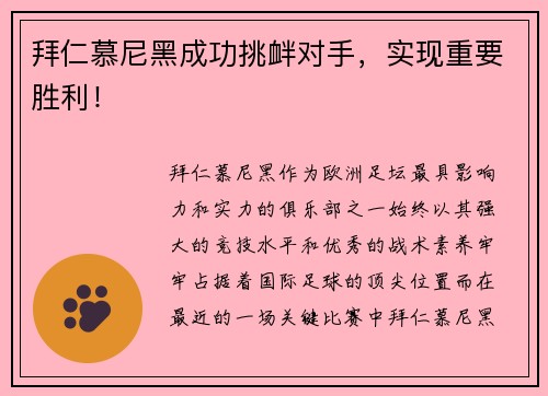 拜仁慕尼黑成功挑衅对手，实现重要胜利！