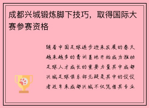 成都兴城锻炼脚下技巧，取得国际大赛参赛资格