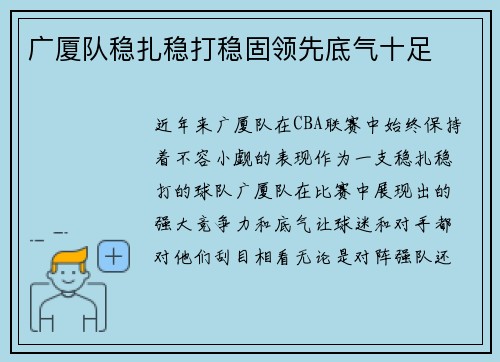 广厦队稳扎稳打稳固领先底气十足
