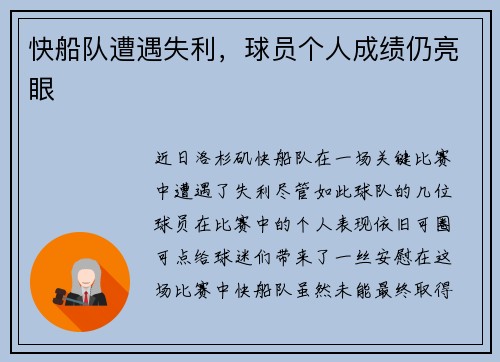 快船队遭遇失利，球员个人成绩仍亮眼