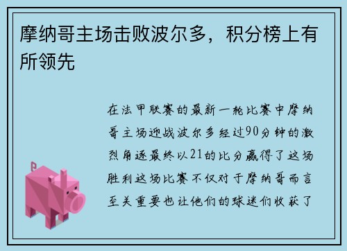 摩纳哥主场击败波尔多，积分榜上有所领先