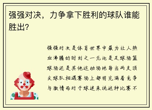 强强对决，力争拿下胜利的球队谁能胜出？