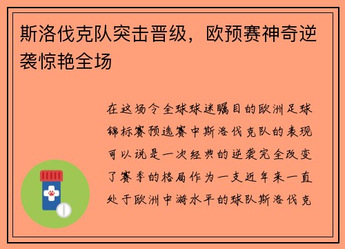 斯洛伐克队突击晋级，欧预赛神奇逆袭惊艳全场