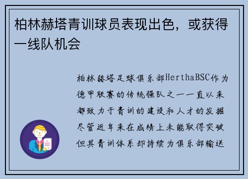 柏林赫塔青训球员表现出色，或获得一线队机会