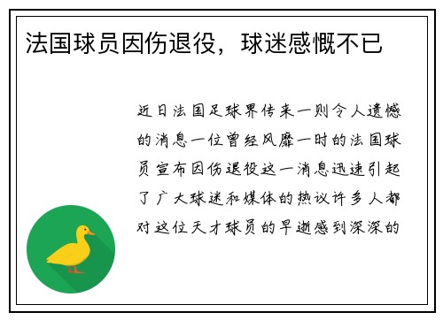法国球员因伤退役，球迷感慨不已