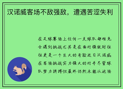汉诺威客场不敌强敌，遭遇苦涩失利