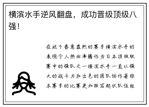 横滨水手逆风翻盘，成功晋级顶级八强！