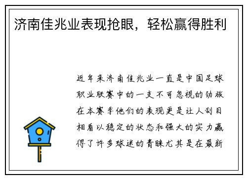 济南佳兆业表现抢眼，轻松赢得胜利