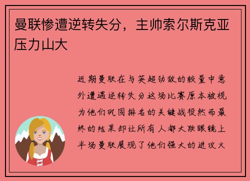 曼联惨遭逆转失分，主帅索尔斯克亚压力山大
