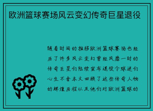 欧洲篮球赛场风云变幻传奇巨星退役