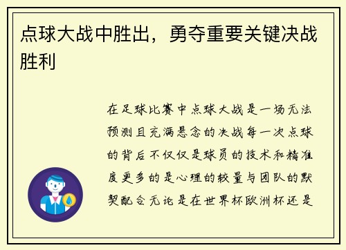 点球大战中胜出，勇夺重要关键决战胜利