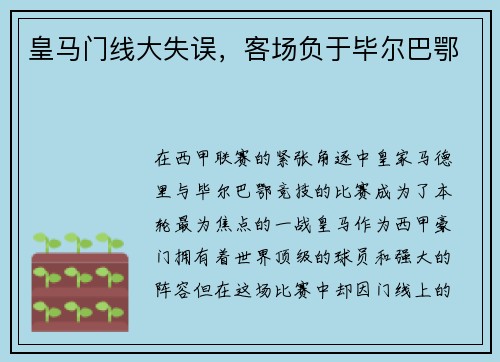 皇马门线大失误，客场负于毕尔巴鄂
