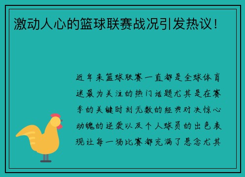 激动人心的篮球联赛战况引发热议！