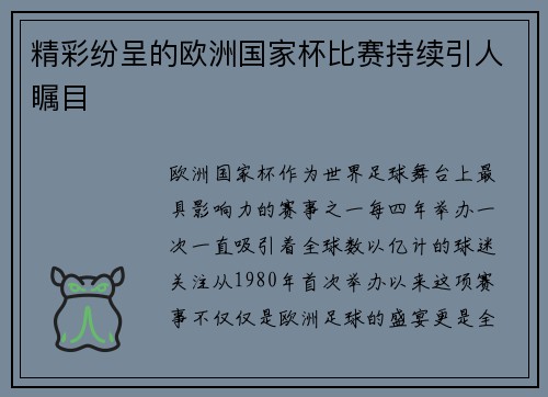 精彩纷呈的欧洲国家杯比赛持续引人瞩目