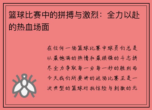 篮球比赛中的拼搏与激烈：全力以赴的热血场面