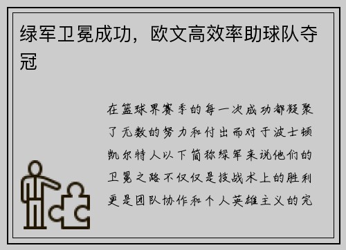 绿军卫冕成功，欧文高效率助球队夺冠