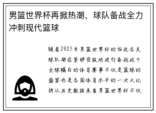 男篮世界杯再掀热潮，球队备战全力冲刺现代篮球