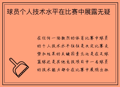 球员个人技术水平在比赛中展露无疑