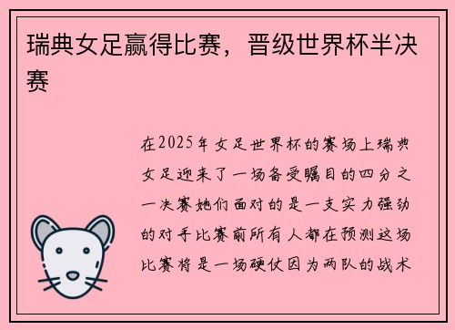 瑞典女足赢得比赛，晋级世界杯半决赛