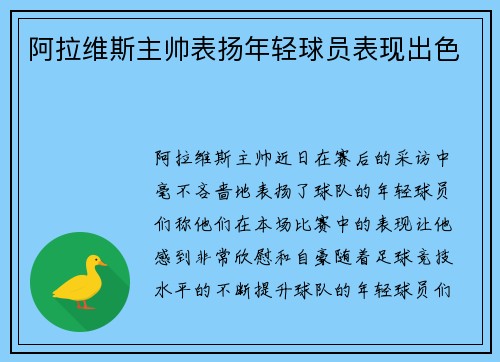 阿拉维斯主帅表扬年轻球员表现出色