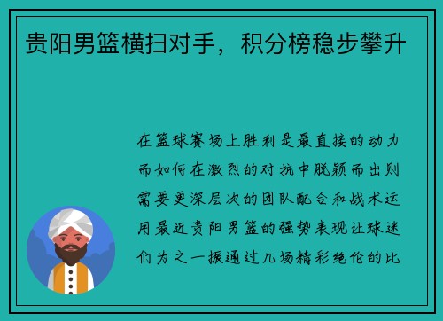 贵阳男篮横扫对手，积分榜稳步攀升