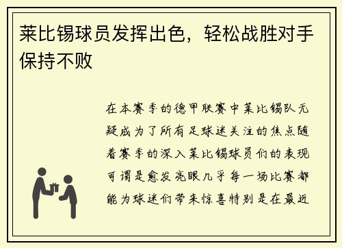 莱比锡球员发挥出色，轻松战胜对手保持不败